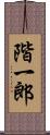 階一郎 Scroll