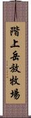 階上岳放牧場 Scroll