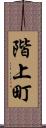 階上町 Scroll