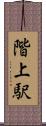 階上駅 Scroll