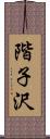 階子沢 Scroll