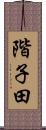 階子田 Scroll
