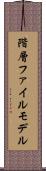 階層ファイルモデル Scroll