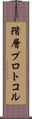 階層プロトコル Scroll