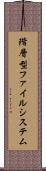 階層型ファイルシステム Scroll