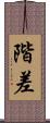 階差 Scroll