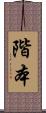 階本 Scroll