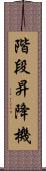 階段昇降機 Scroll