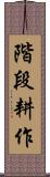 階段耕作 Scroll