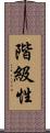 階級性 Scroll