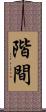 階間 Scroll