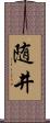 随井 Scroll