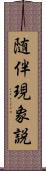 随伴現象説 Scroll