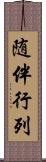 随伴行列 Scroll