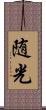 随光 Scroll
