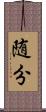随分 Scroll