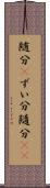 随分(P) Scroll