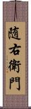 随右衛門 Scroll