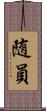 随員 Scroll
