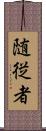 随従者 Scroll