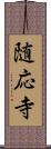 随応寺 Scroll