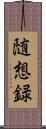 随想録 Scroll