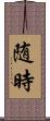随時 Scroll