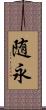 随永 Scroll