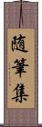 随筆集 Scroll