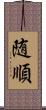 随順 Scroll
