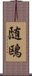 随鴎 Scroll