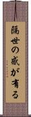 隔世の感が有る Scroll