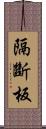 隔斷板 Scroll