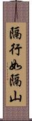 隔行如隔山 Scroll