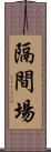 隔間場 Scroll