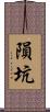 隕坑 Scroll