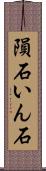 隕石 Scroll