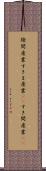 隙間産業 Scroll
