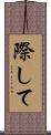 際して Scroll