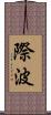 際波 Scroll