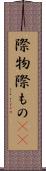 際物 Scroll