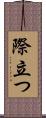 際立つ Scroll