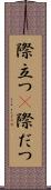 際立つ(P) Scroll