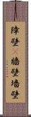 障壁(P) Scroll