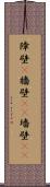 障壁(P) Scroll