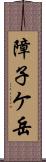 障子ケ岳 Scroll