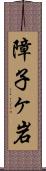 障子ヶ岩 Scroll