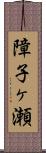 障子ヶ瀬 Scroll