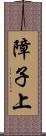 障子上 Scroll