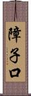 障子口 Scroll